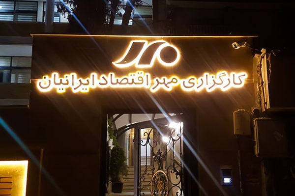 نمای تابلوی کارگزاری مهر اقتصاد ایرانیان در شب