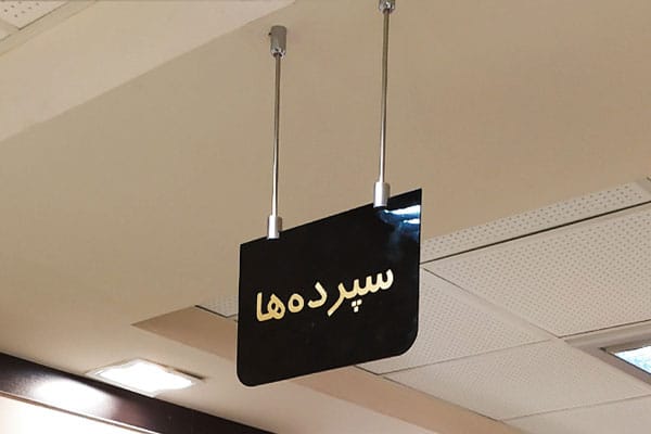 تابلو راهنما اتاق بانک ملی ایران