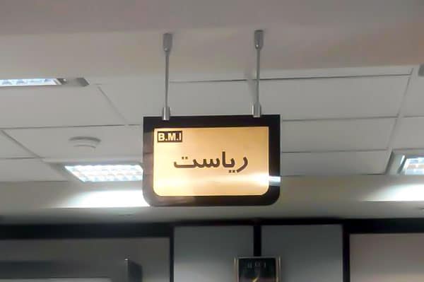 تابلو راهنمای اتاق «ریاست» در بانک ملی ایران یکی از نمونه های تابلو لیزری است.