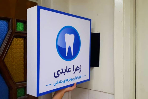 تابلو دندانپزشکی.
