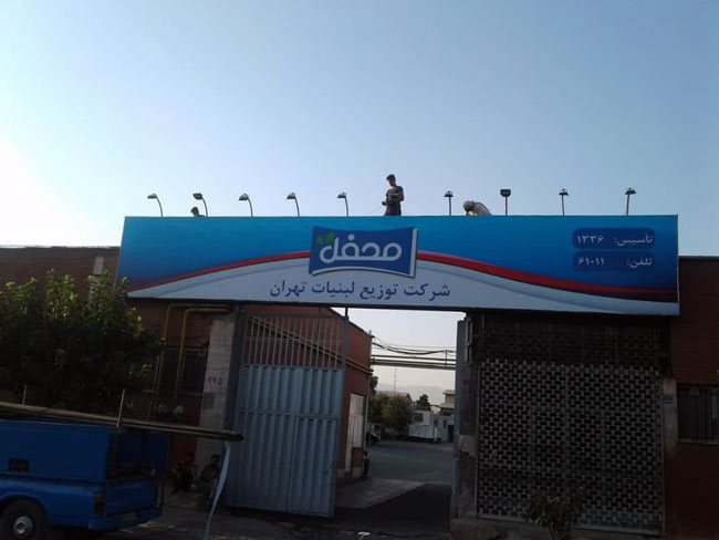 تابلو سردر شرکت توزیع لبنیات تهران