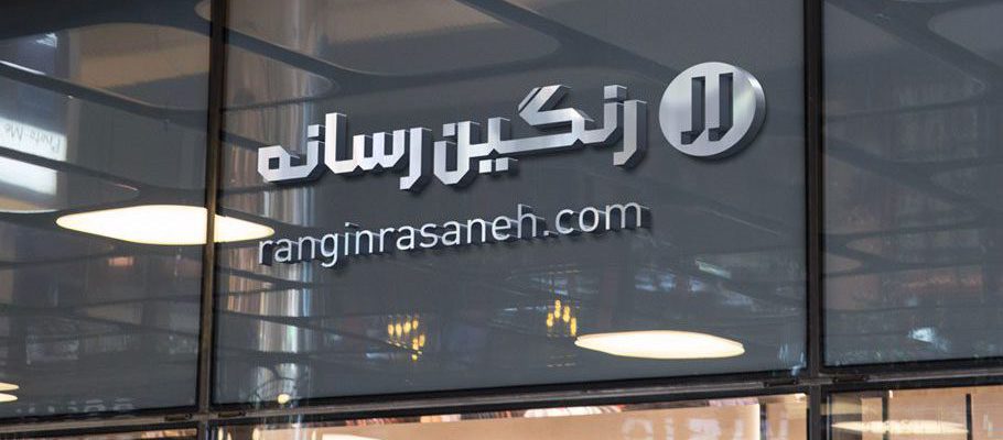 تابلوسازی رنگین‌رسانه