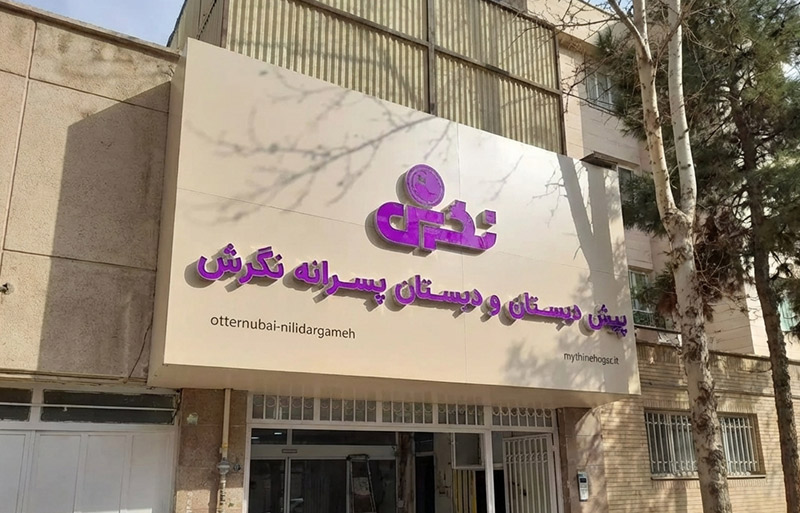 تابلوی چلنیوم نصب شده روی سردر ورودی مدرسه و آموزشگاه.