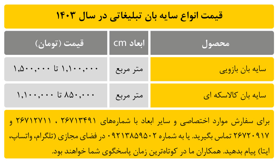 قیمت سایه بان تبلیغاتی