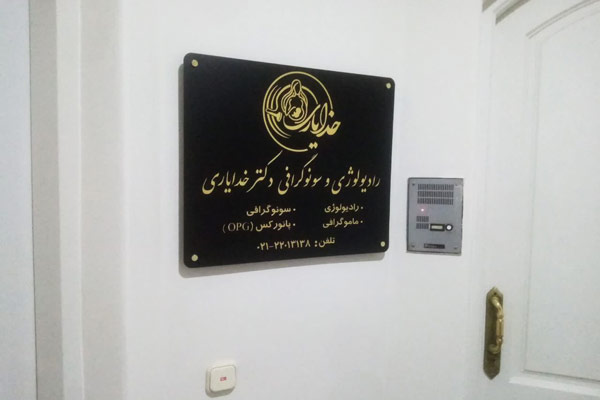 تابلوی شماره و نام مطب پزشک و دندانپزشک مناسب ساختمان درمانی.