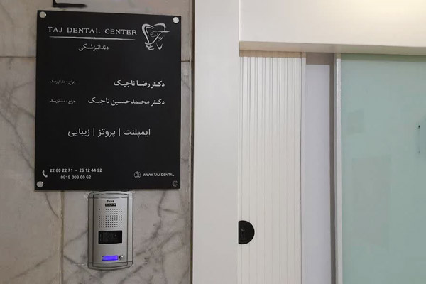 تابلوی راهنما و مشخصات مطب و کلینیک پزشکی مناسب سردر ورودی درمانگاه.