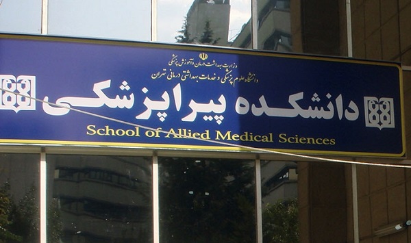 تابلو دانشکده پیرا پزشکی