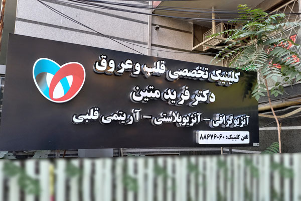 تابلو کلینیک تخصصی قلب و عروق