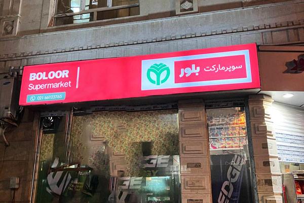 طراحی مناسب برای تابلوی سردر ورودی سوپرمارکت.