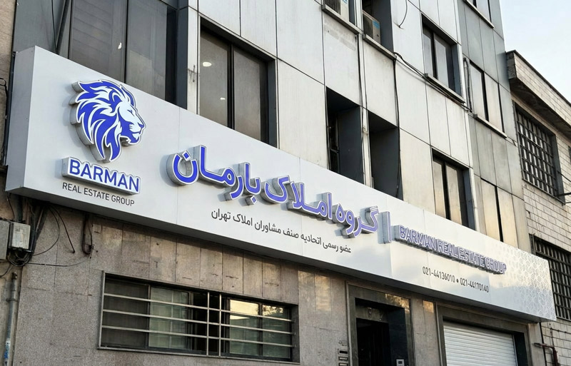 تابلوی چلنیوم براق نصب شده روی سردر ورودی دفتر املاک و بنگاه معاملاتی.