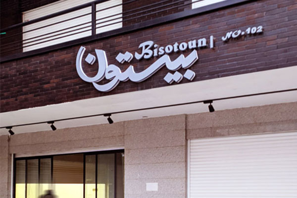 طرح کلاسیک و مجلل برای تابلو سردر بوتیک .