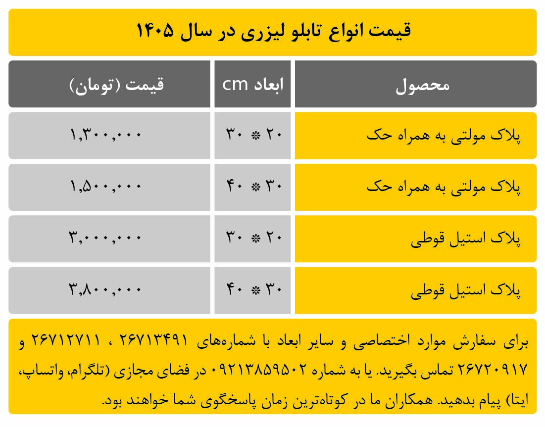 قیمت انواع تابلو لیزری