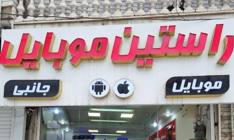 عکس تابلو برای موبایل فروشی از نوع حروف برجسته به رنگ قرمز.