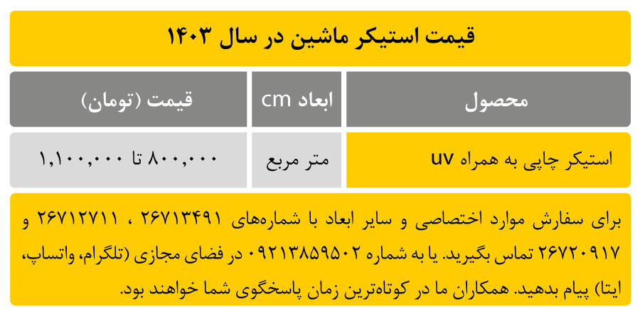 قیمت استیکر ماشین