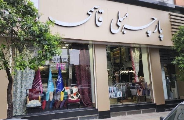 تابلو برای پارچه سرا