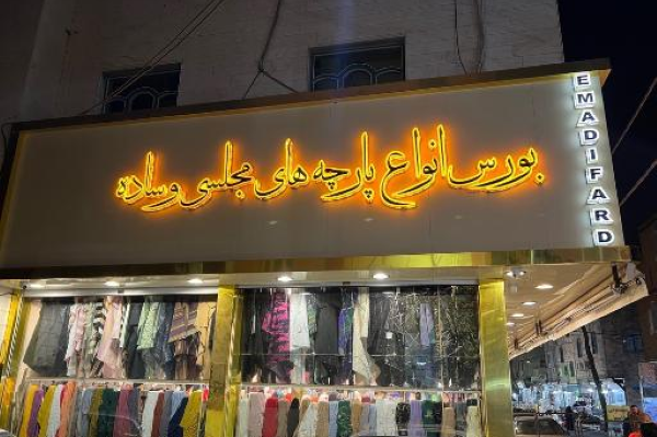 تابلو برای پارچه فروشی