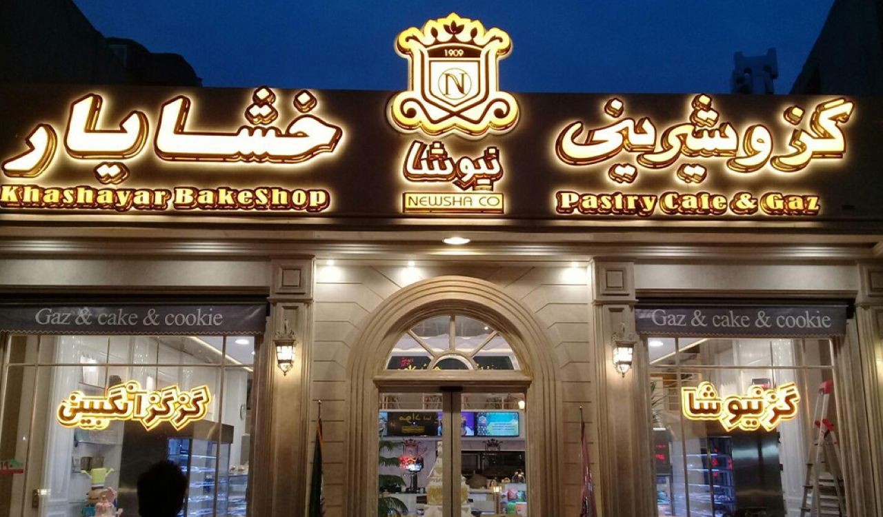 تابلو شیرینی فروشی