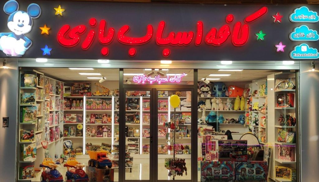 تابلو اسباب بازی فروشی
