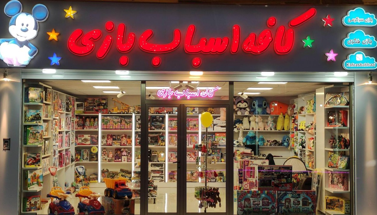 تابلو اسباب بازی فروشی