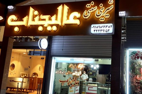 شیرینی فروشی