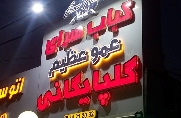 تابلو کباب سرا