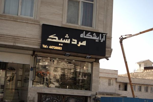 تابلوی آرایشگاه