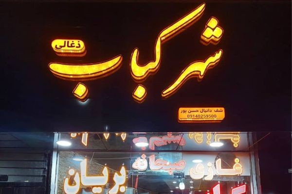 تابلو کباب فروشی