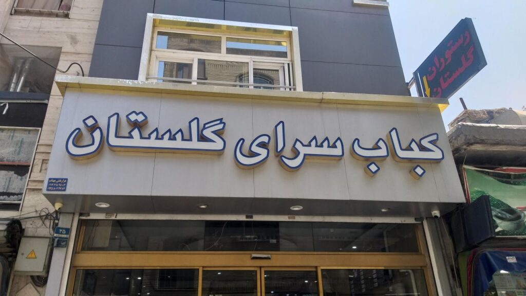 تابلوسازی گلستان