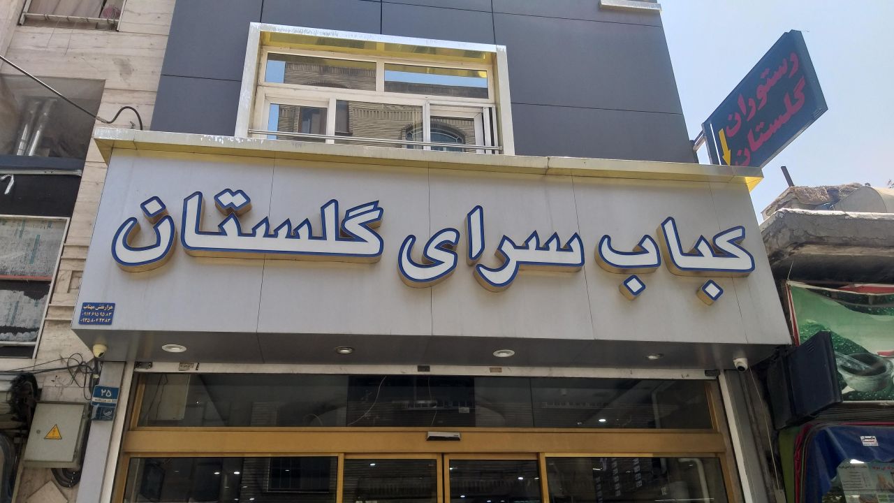 تابلوسازی گلستان