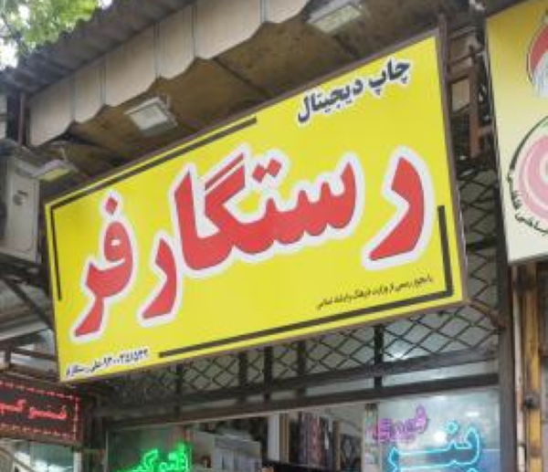 تابلو رستگارفر