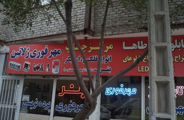تابلو در مازندران