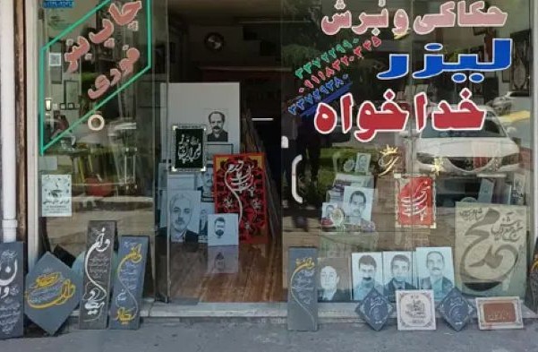 تابلوسازی خداخواه