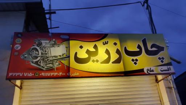 تابلو سازی زرین