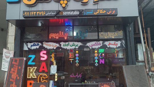 تابلو سورنا