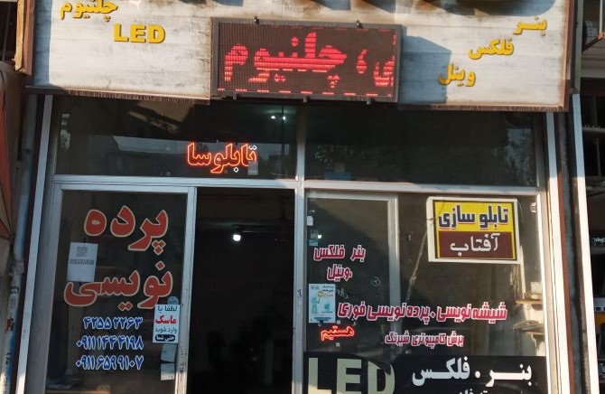 تابلو در لاهیجان
