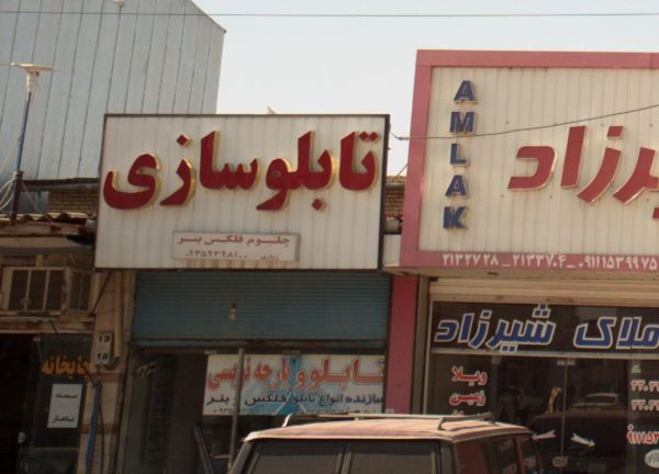 تابلوسازی در ساری
