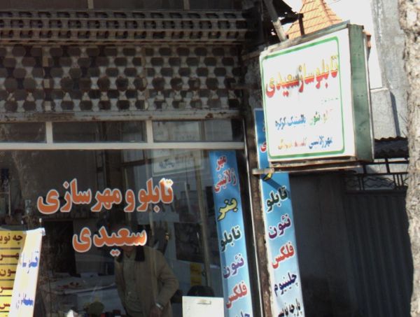 تابلوسازی سعیدی