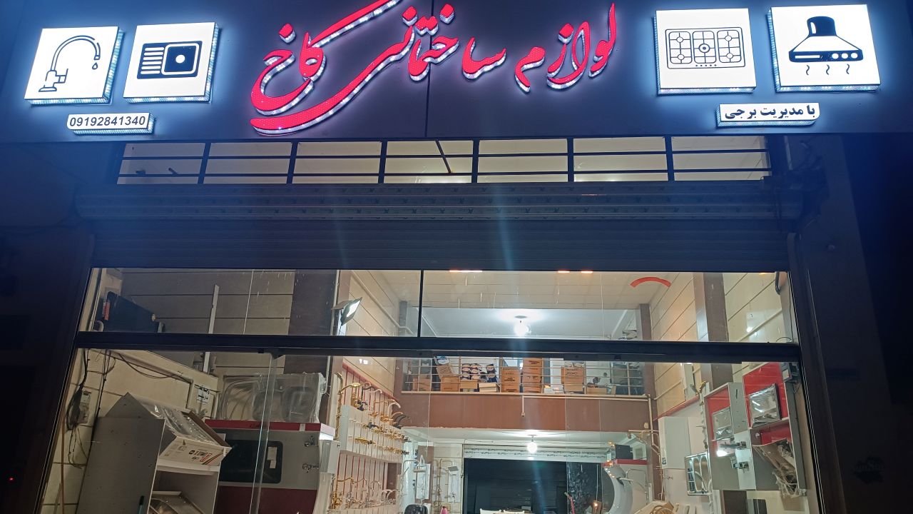 تابلوسازی در رامسر