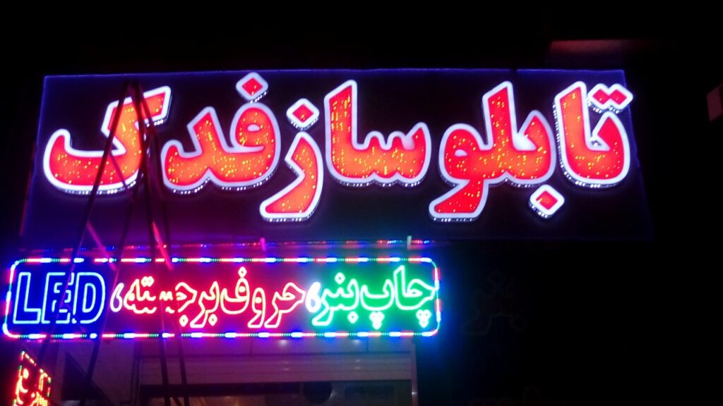 تابلو روان