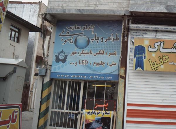 تابلو سازی یعقوبی