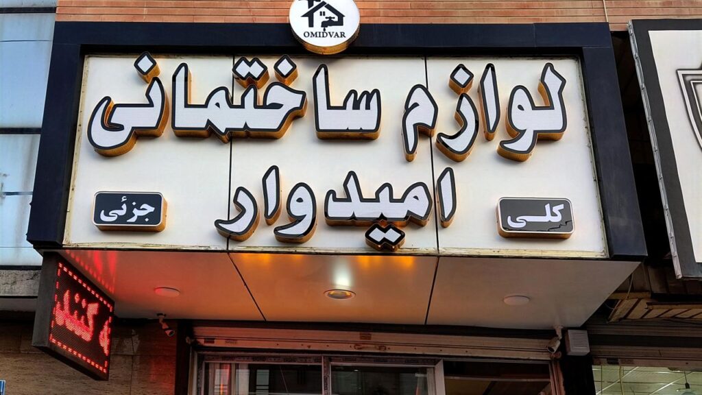 تابلوسازی در آمل