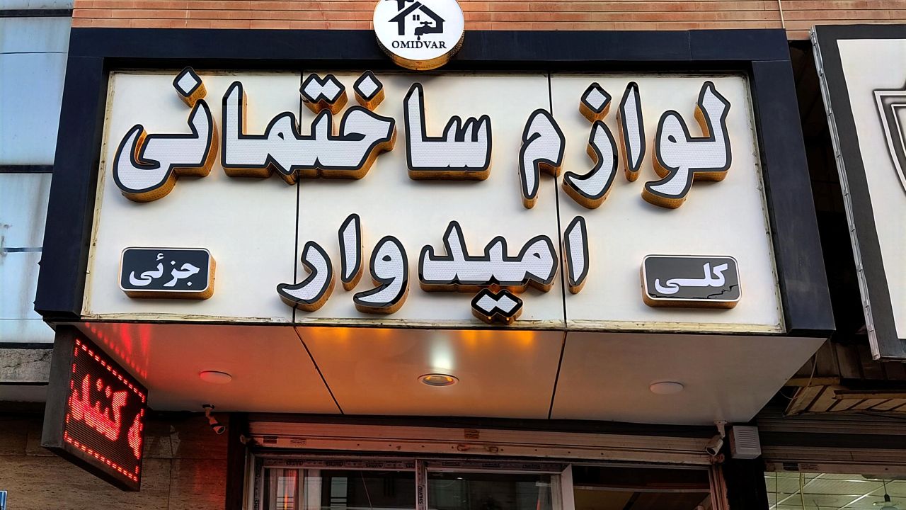 تابلوسازی در آمل