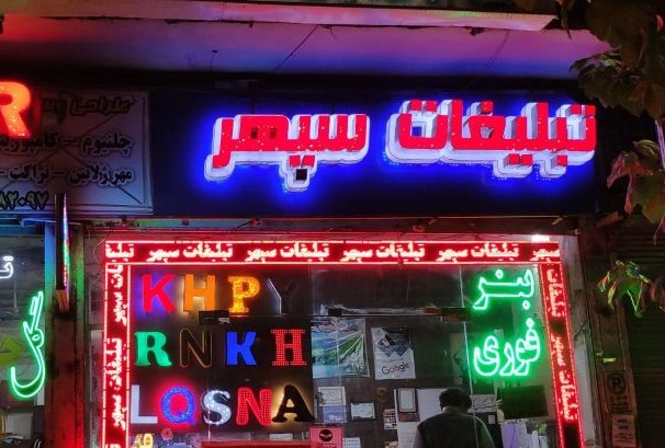 تابلوی روان ال ای دی