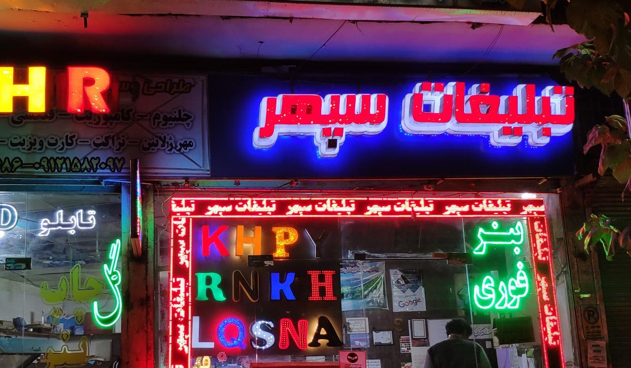 تابلو روان در رشت