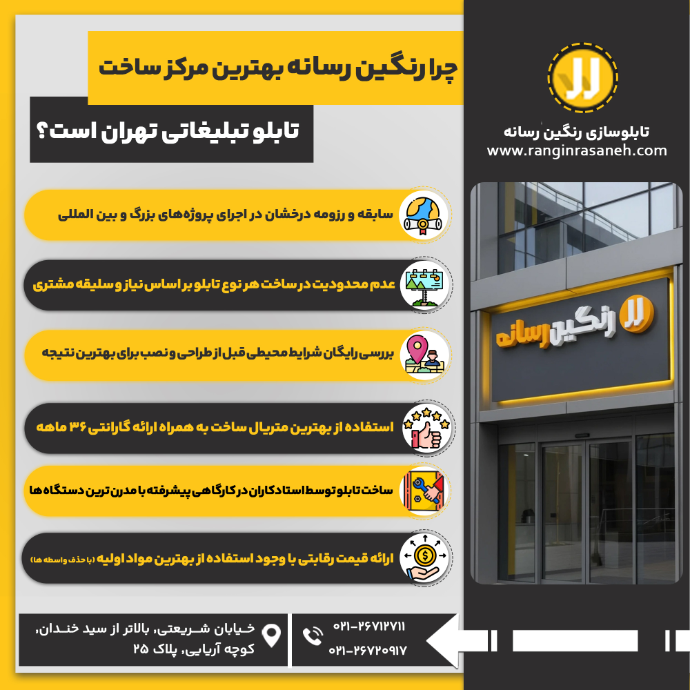 چرا رنگین رسانه بهترین مرکز ساخت تابلو تبلیغاتی تهران است؟ سابقه و رزومه درخشان در اجرای پروژههای بزرگ و بین المللی عدم محدودیت در ساخت هر نوع تابلو بر اساس نیاز و سلیقه مشتری بررسی رایگان شرایط محیطی قبل از طراحی و نصب برای بهترین نتیجه استفاده از بهترین متریال ساخت به همراه ارائه گارانتی 36 ماهه ساخت تابلو توسط استادکاران در کارگاهی پیشرفته با مدرن ترین دستگاه ها ارائه قیمت رقابتی با وجود استفاده از بهترین مواد اولیه (با حذف واسطه ها)