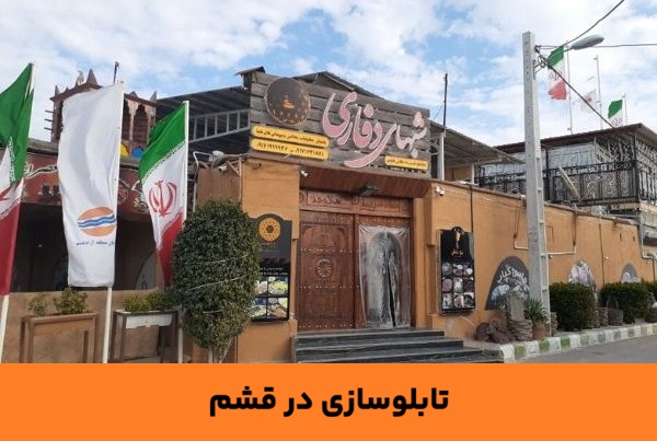 تابلو ترموود قشم