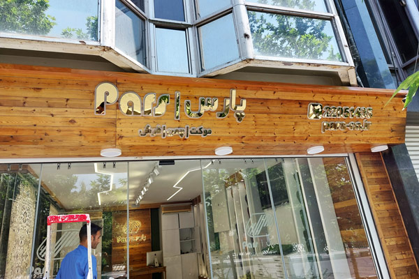 تابلو ترموود قشم