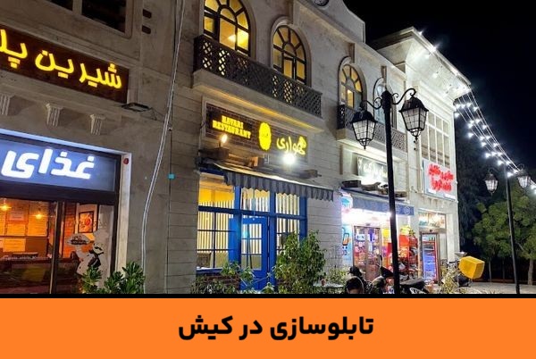 تابلو چلنیوم کیش