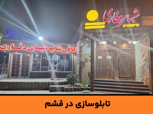 تابلو کافه قشم