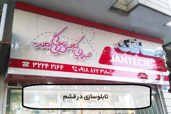 ساخت تابلو در قشم